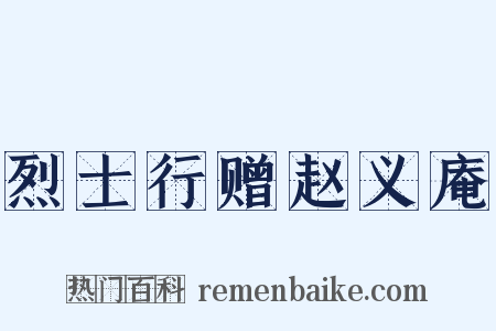 烈士行赠赵义庵是什么意思的图片